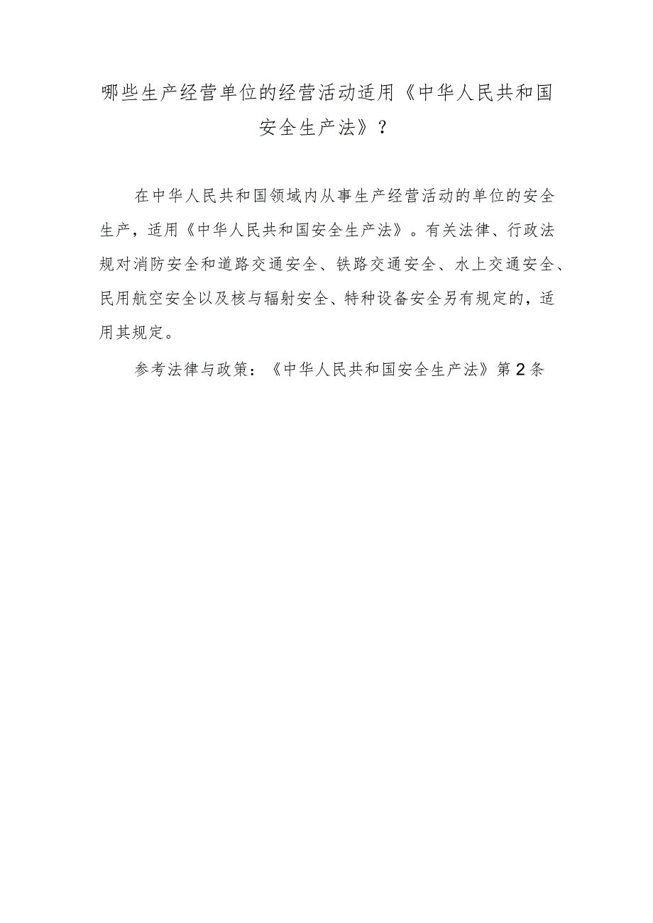 哪些生产经营单位的经营活动适用《中华人民共和国安全生产法》？.docx_第1页