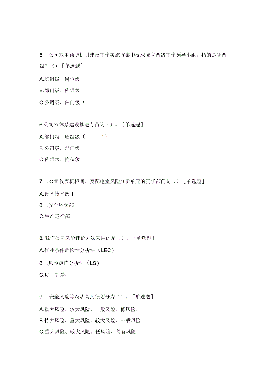 双重预防机制试题及答案 .docx_第2页