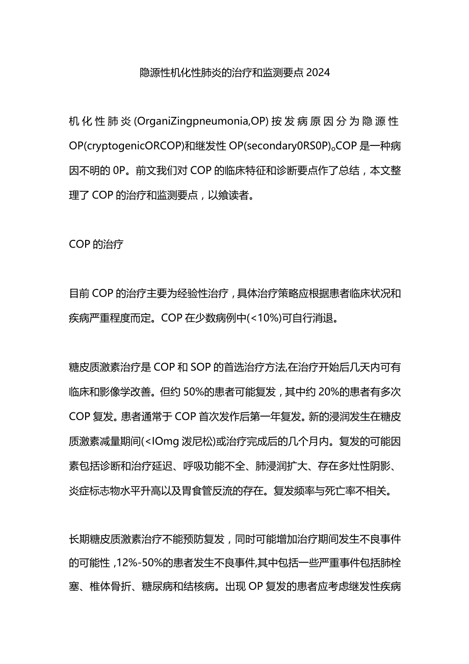 隐源性机化性肺炎的治疗和监测要点2024.docx_第1页