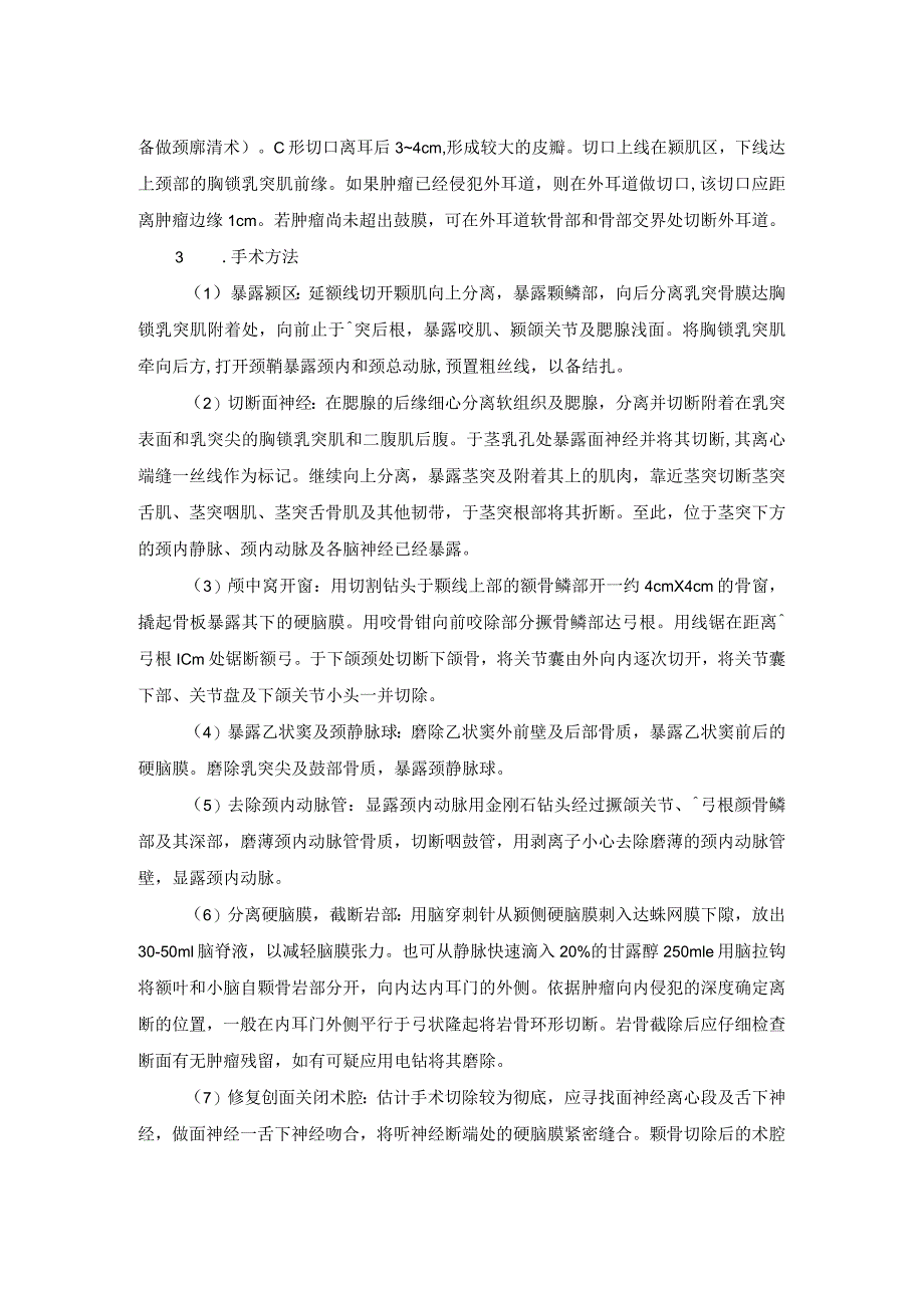 耳鼻喉头颈外科中耳乳突恶性肿瘤手术临床技术操作规范2023版.docx_第2页