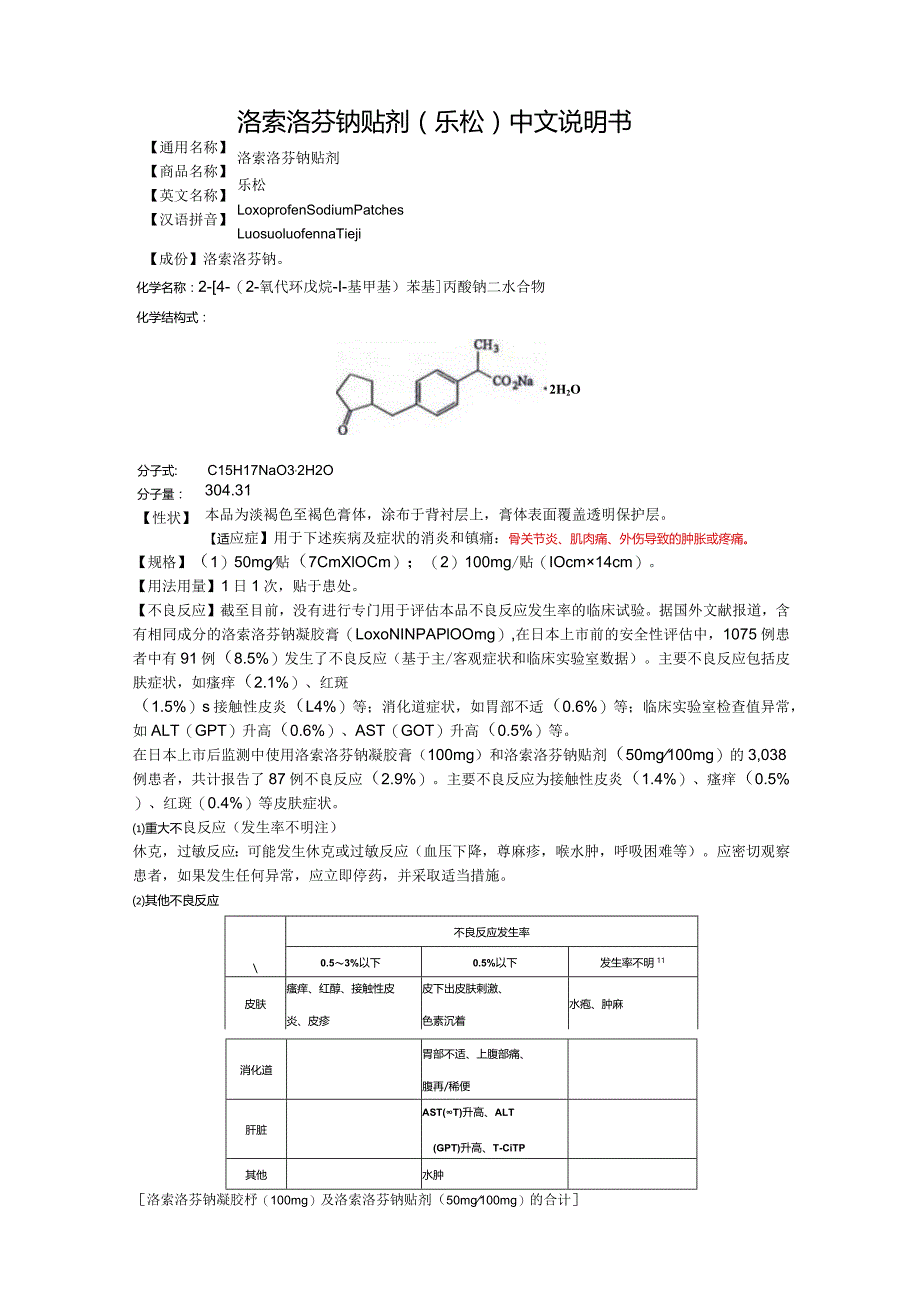 洛索洛芬钠贴剂（乐松）中文说明书.docx_第1页