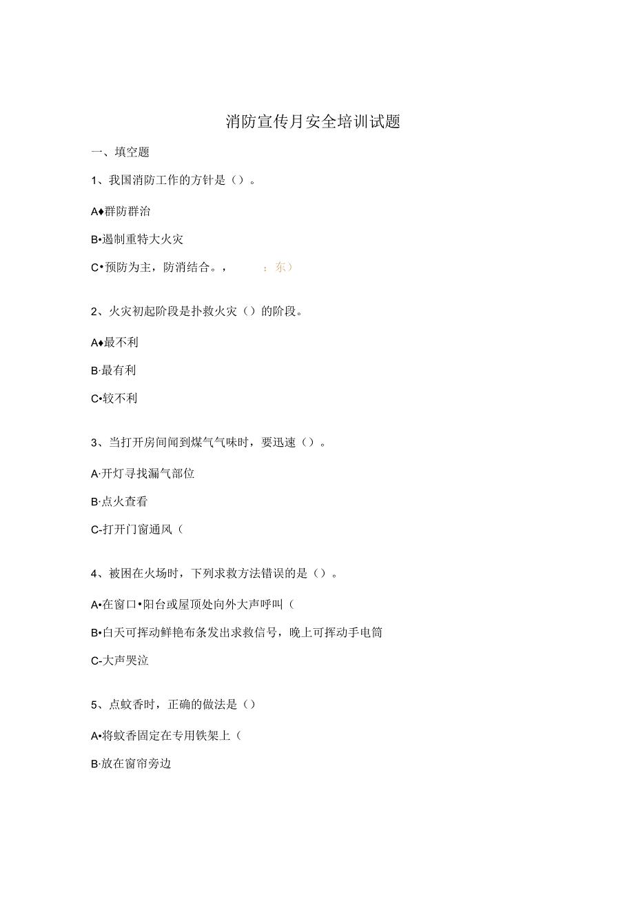 消防宣传月安全培训试题.docx_第1页