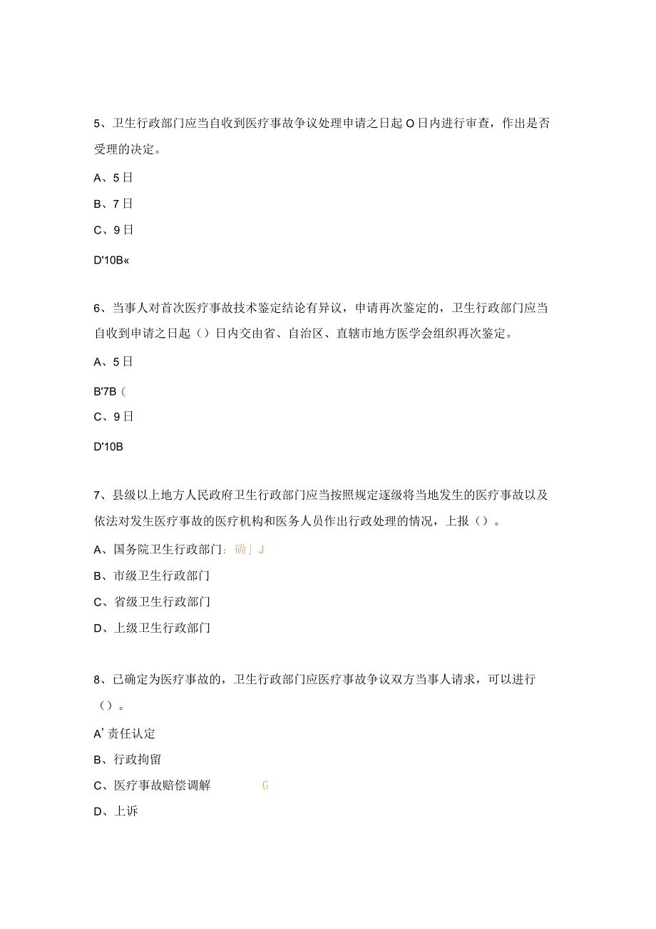 2023年医疗事故处理条例试题.docx_第2页