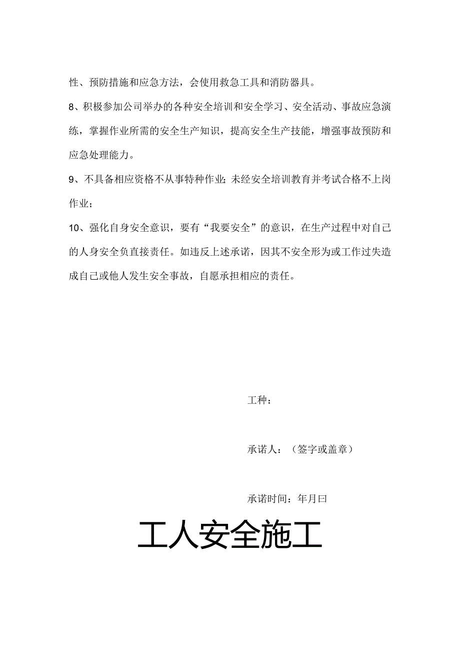 工人安全施工承诺书.docx_第2页