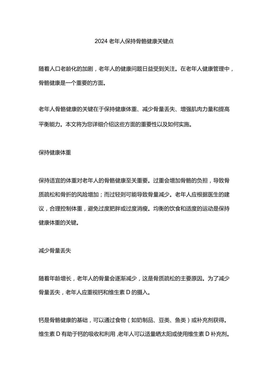 2024老年人保持骨骼健康关键点.docx_第1页