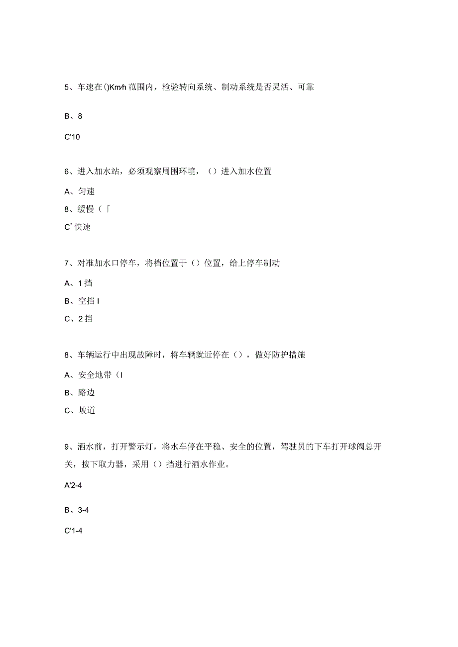 洒水车操作规程试题 .docx_第2页