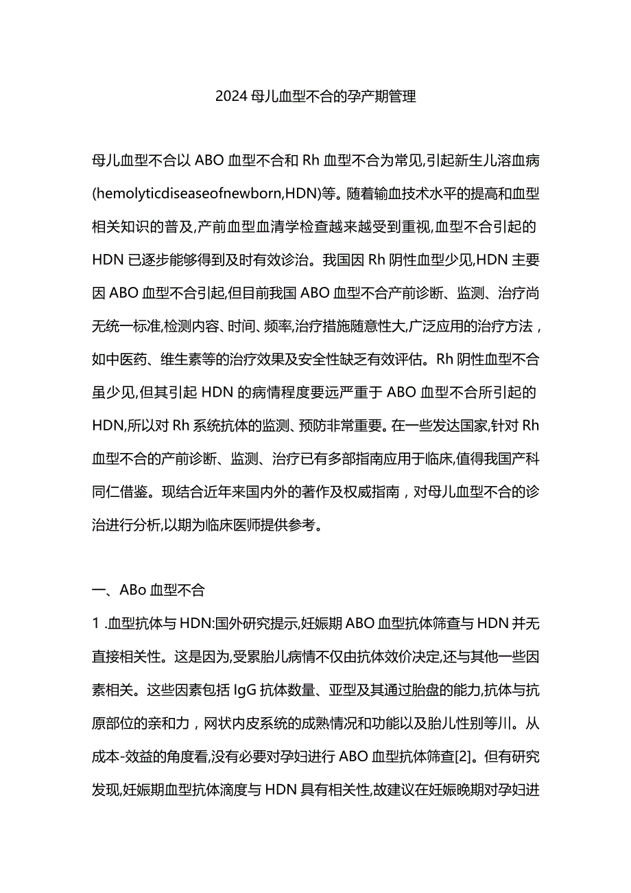 2024母儿血型不合的孕产期管理.docx_第1页