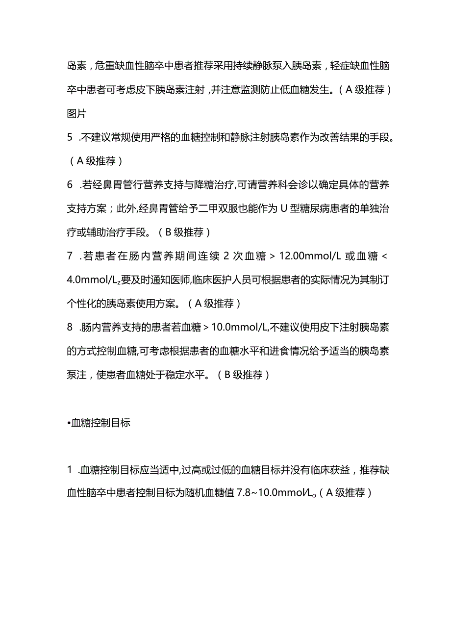 2024缺血性脑卒中患者高血糖管理的最佳证据总结.docx_第3页