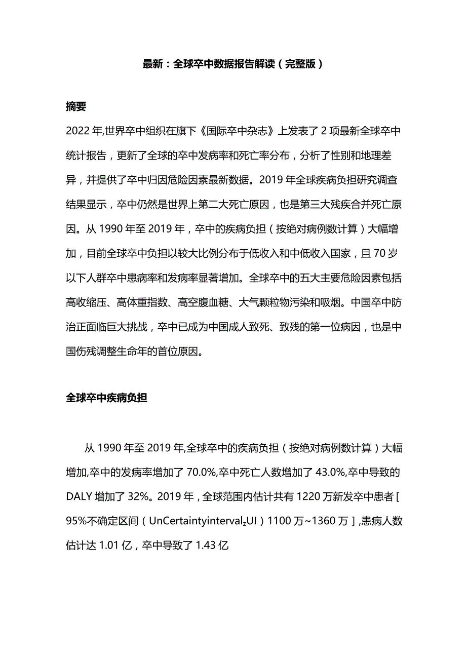 最新：全球卒中数据报告解读（完整版）.docx_第1页