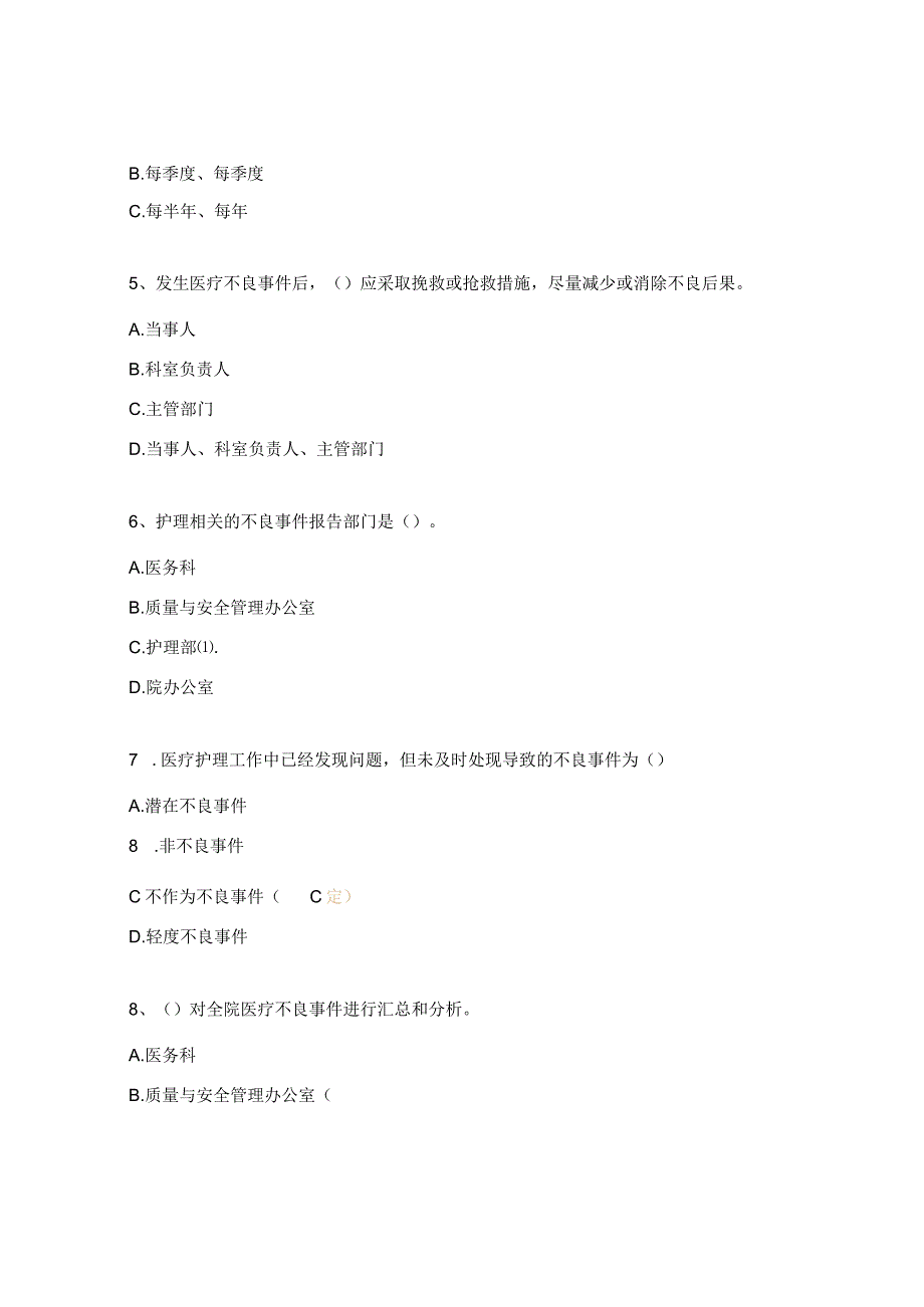 医院安全（不良）事件报告制度培训试题.docx_第2页