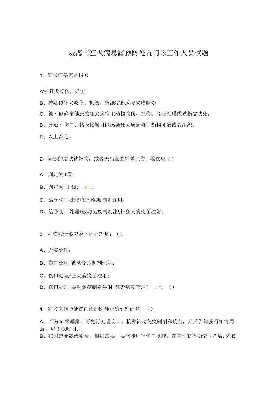 狂犬病暴露预防处置门诊工作人员试题 .docx_第1页