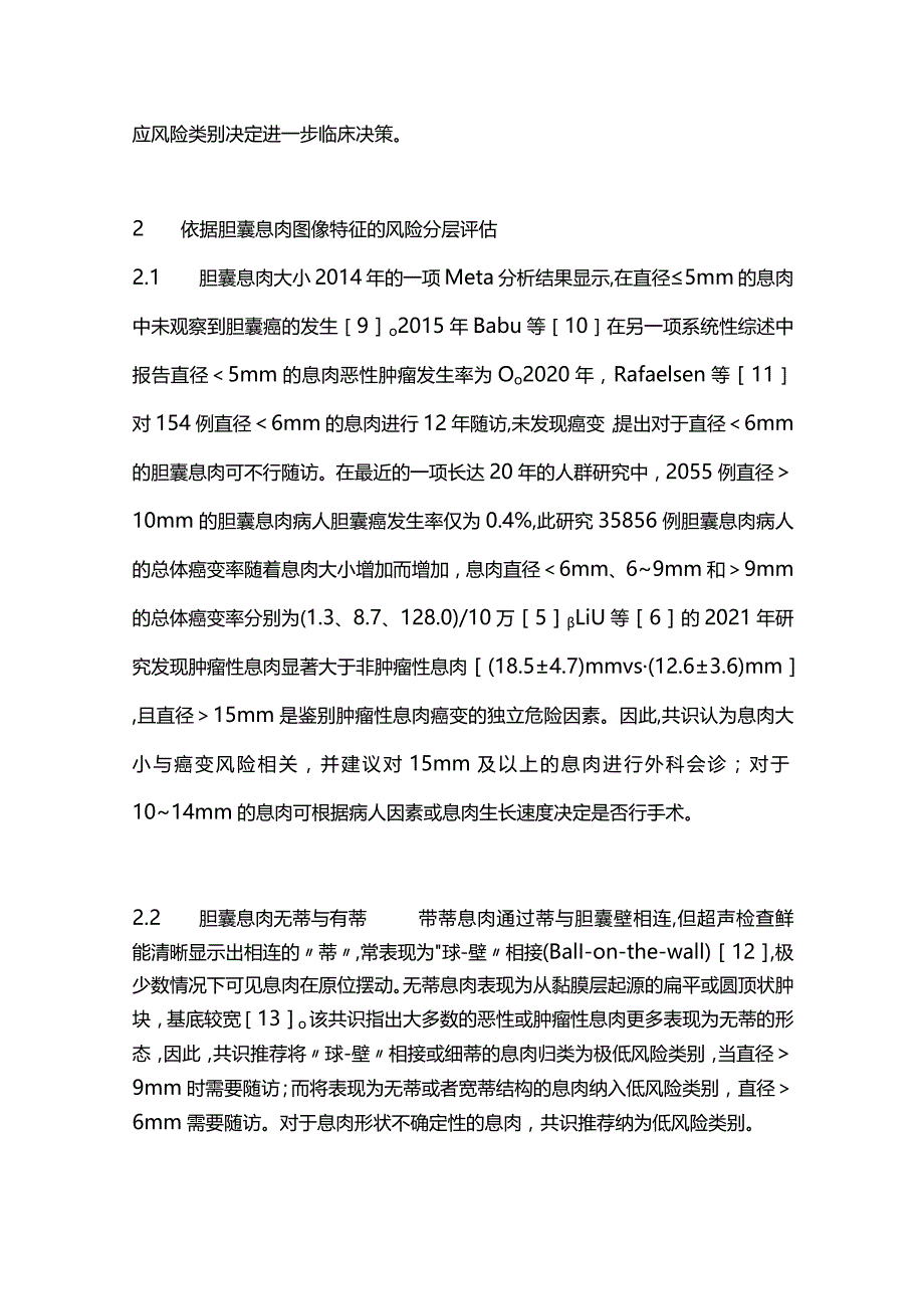 最新：超声放射医师学会胆囊息肉管理共识要点解读.docx_第3页