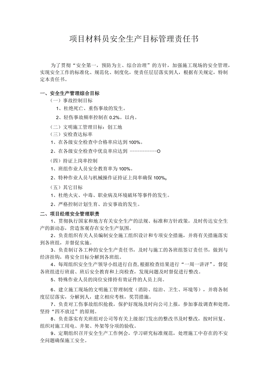 项目材料员安全生产目标管理责任书.docx_第1页