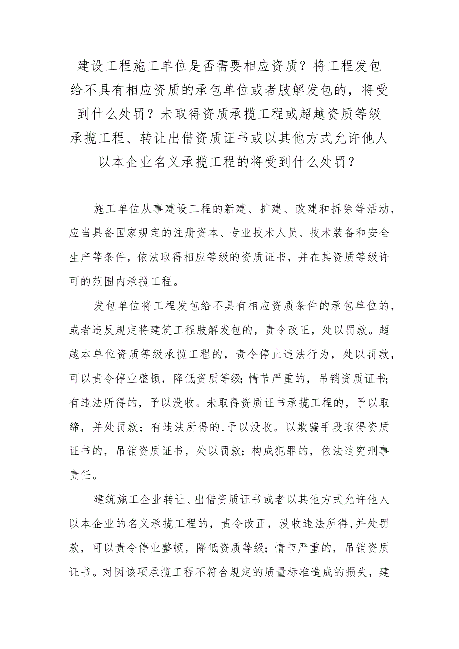 建设工程施工单位是否需要相应资质？将工程发包给不具有相应资质的承包单位或者肢解发包的将受到什么处罚？未取得资质承揽工程或超越资质等级.docx_第1页