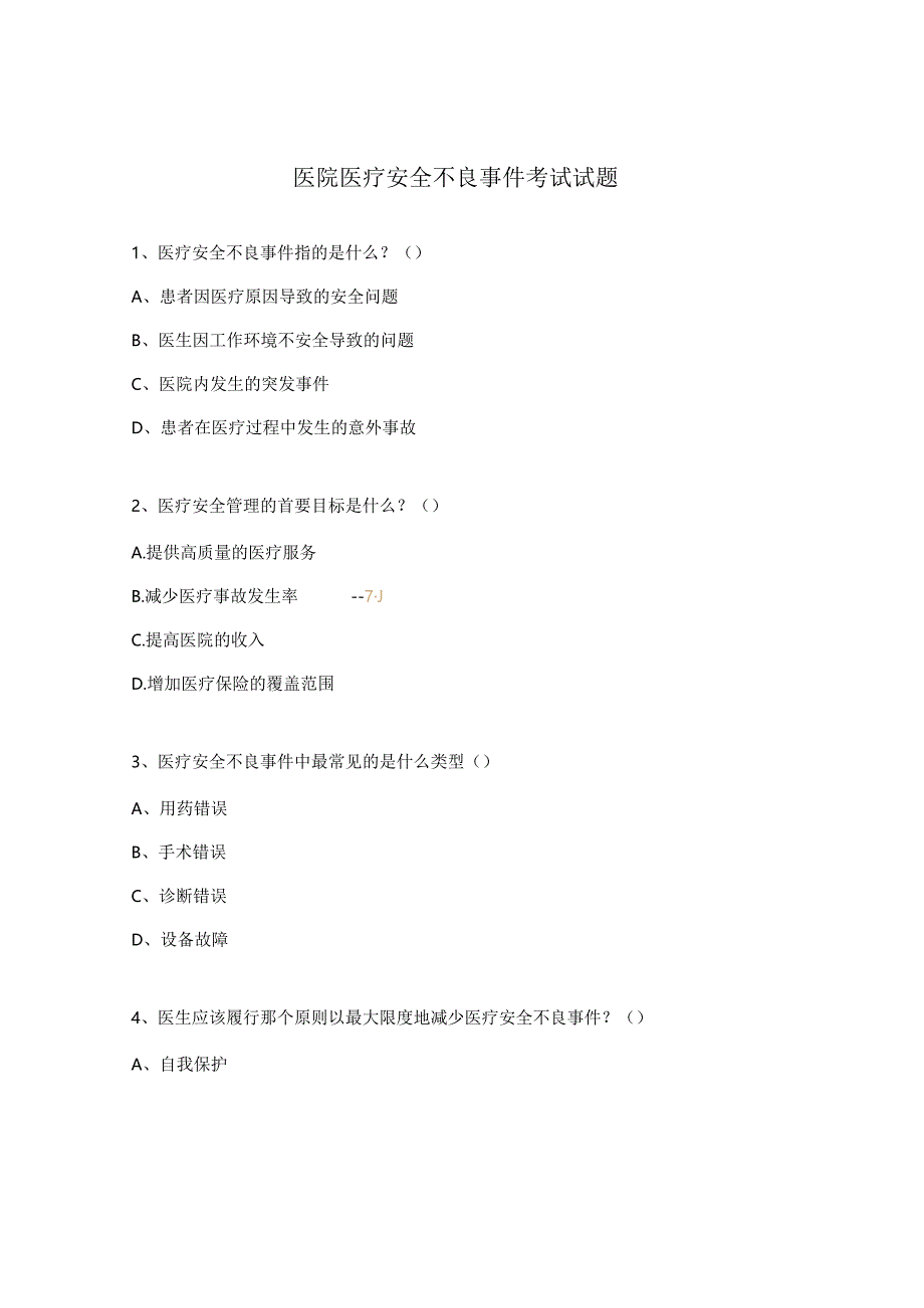 医院医疗安全不良事件考试试题.docx_第1页