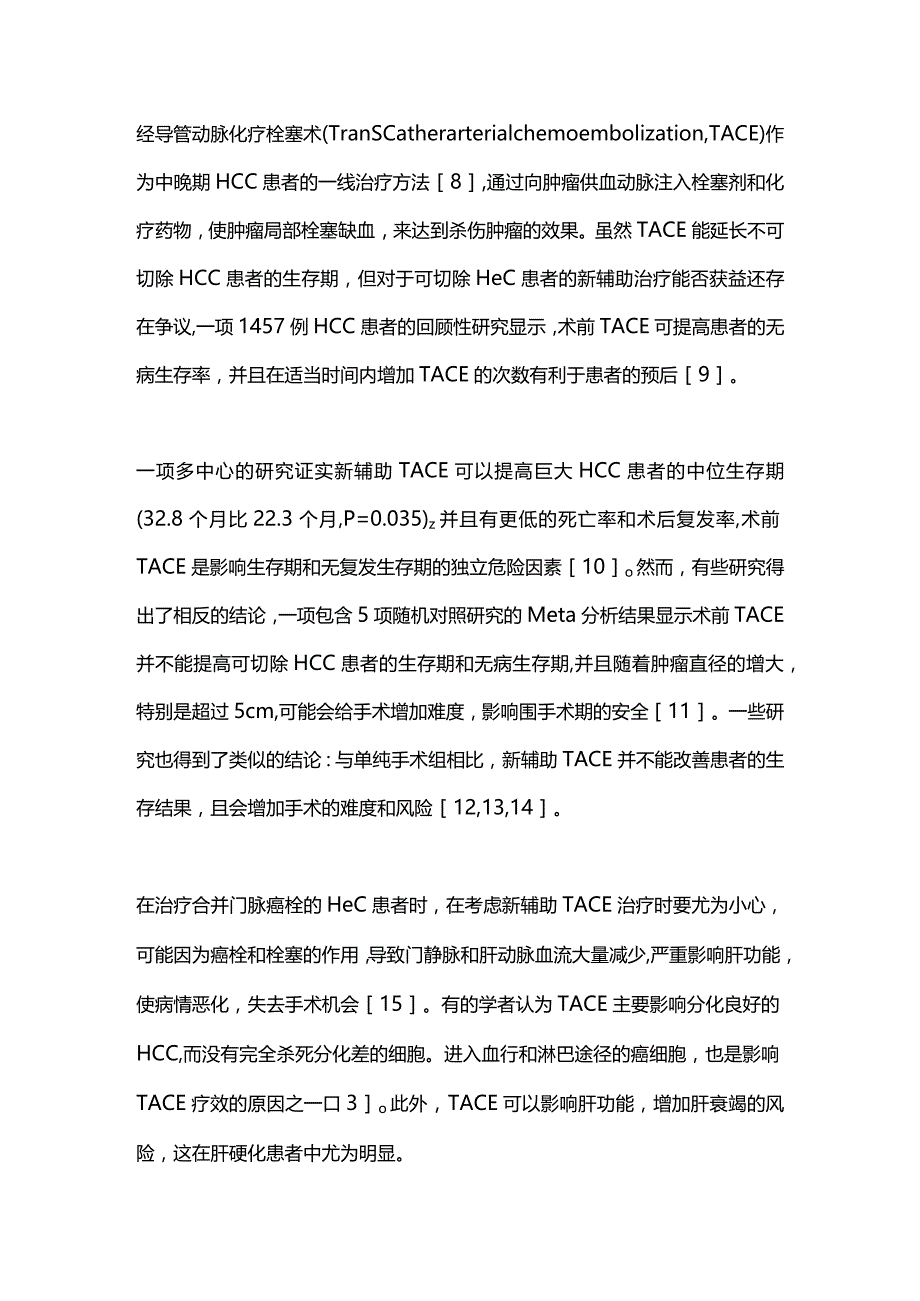 2024肝细胞肝癌的新辅助治疗.docx_第3页