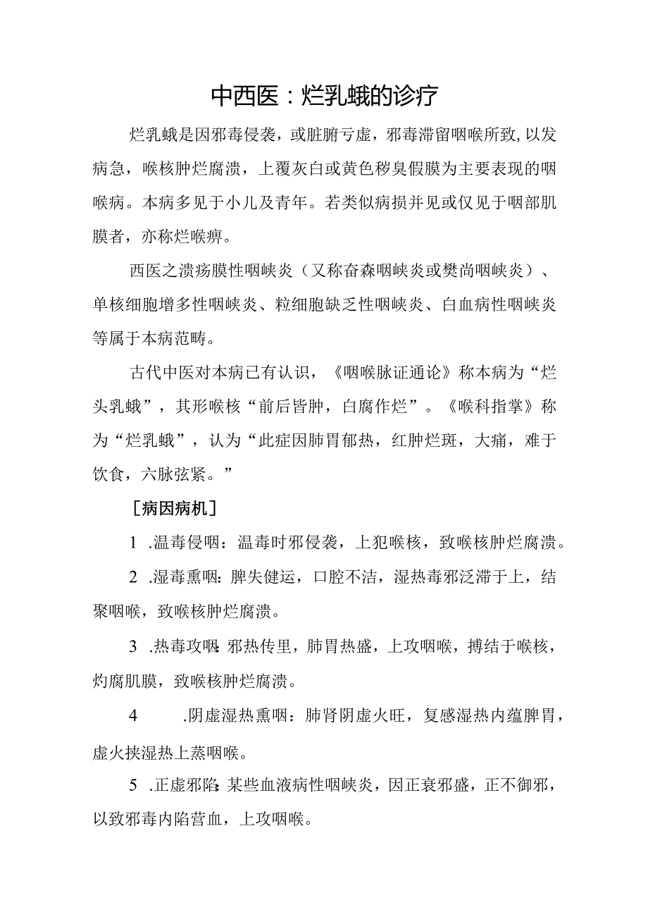 中西医：烂乳蛾的诊疗.docx_第1页