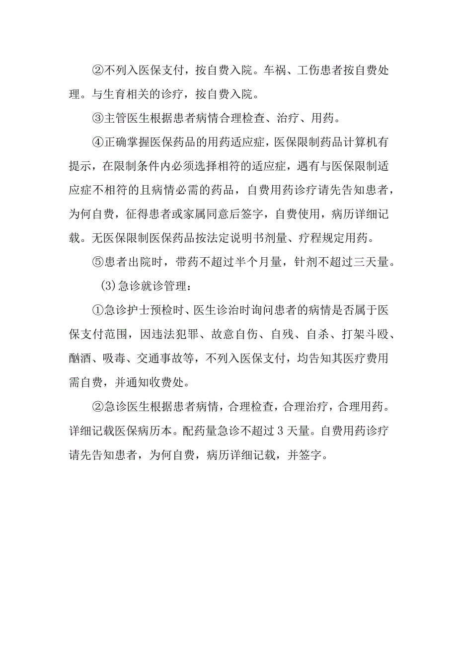 医院评审医保办重要事项.docx_第2页