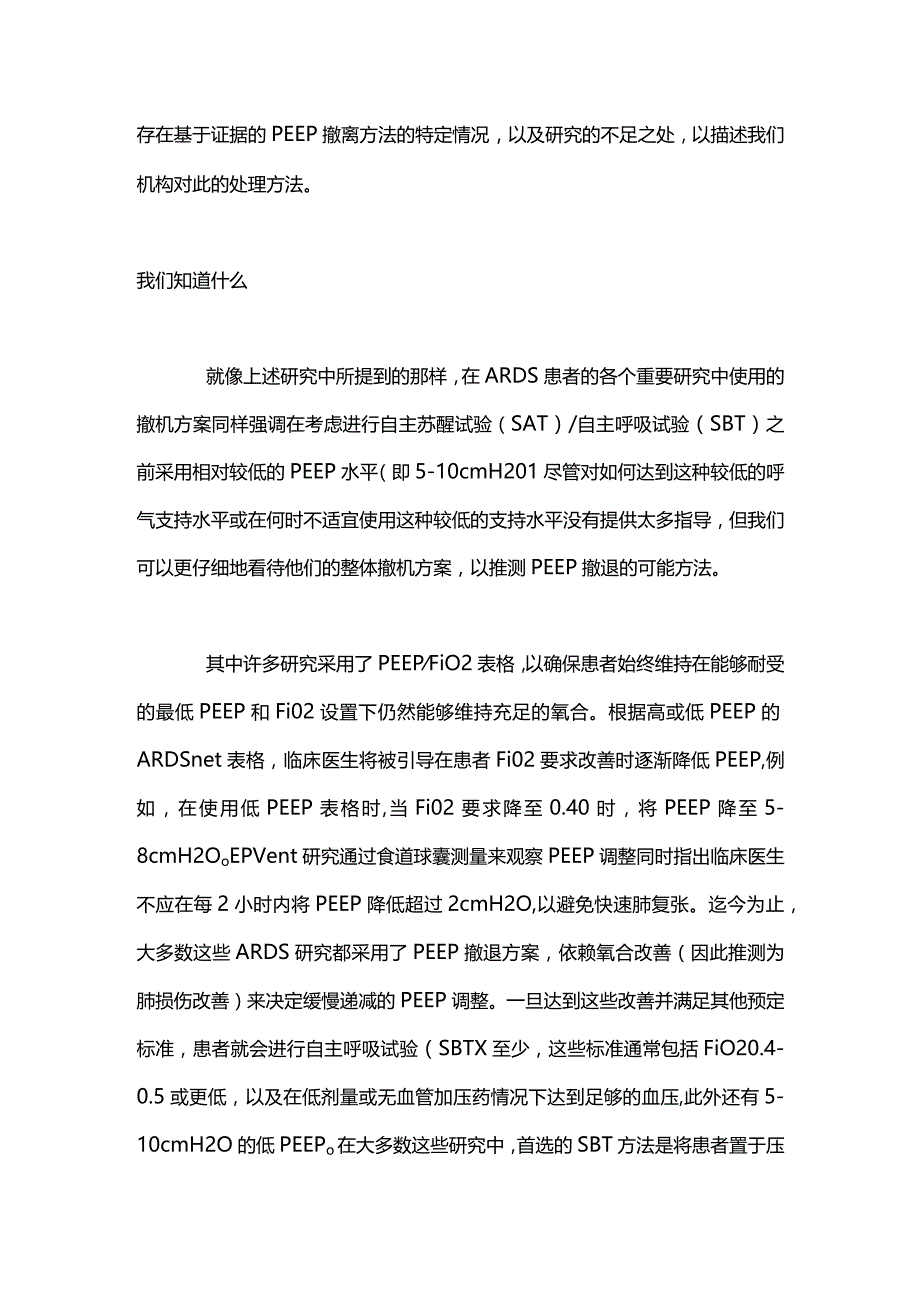 急性呼吸窘迫综合征ARDS 患者呼气末正压PEEP 撤退的最佳策略2024.docx_第2页