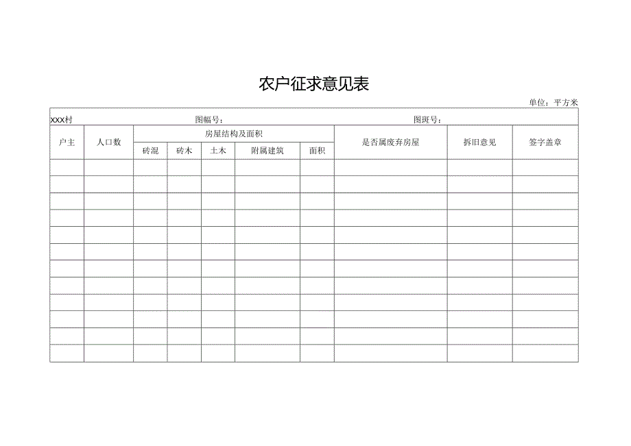 农户征求意见表.docx_第1页