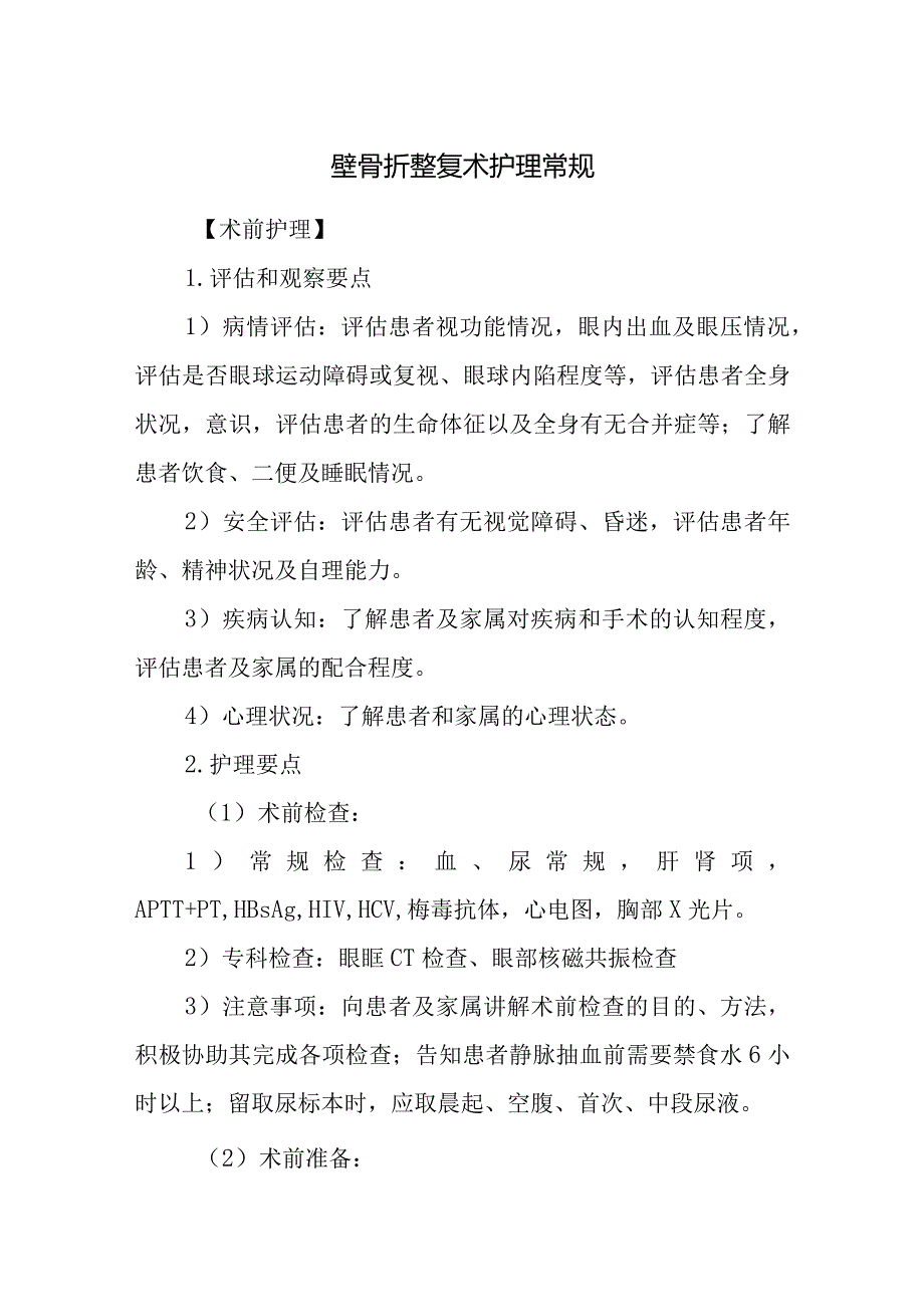 壁骨折整复术护理常规.docx_第1页