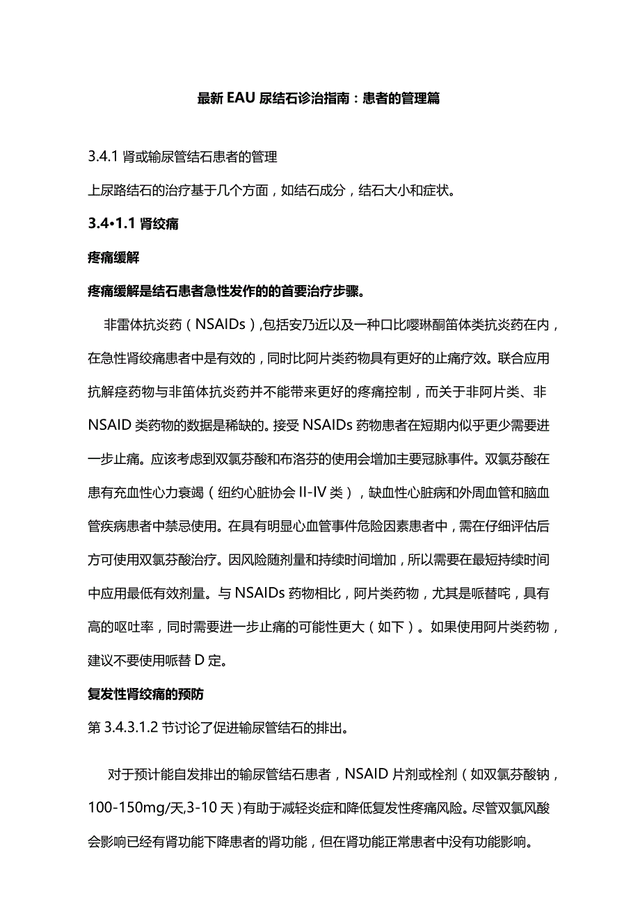 最新EAU尿结石诊治指南：患者的管理篇.docx_第1页