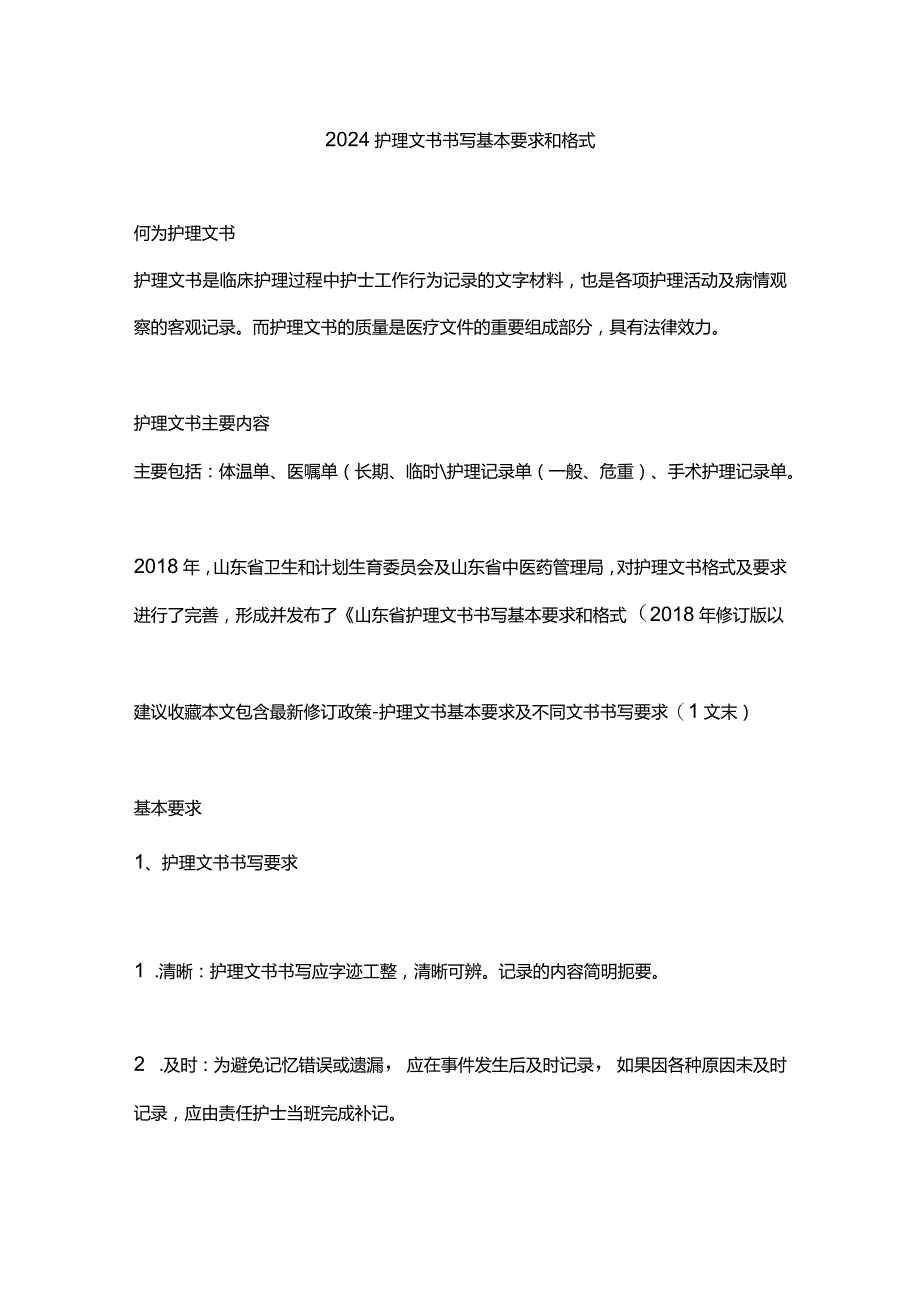 2024护理文书书写基本要求和格式.docx_第1页