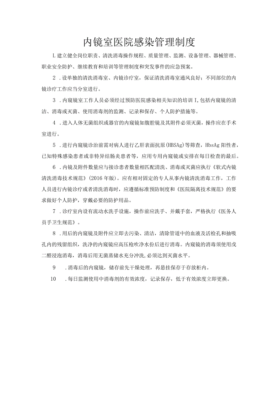 内镜室医院感染管理制度.docx_第1页