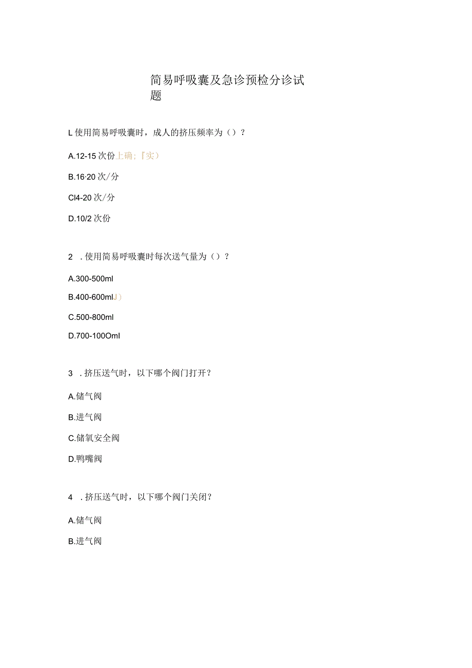 简易呼吸囊及急诊预检分诊试题.docx_第1页