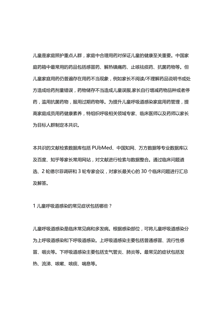 儿童呼吸道感染家庭用药指导专家共识2023.docx_第1页