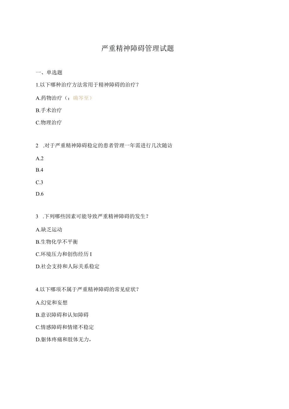 严重精神障碍管理试题 .docx_第1页