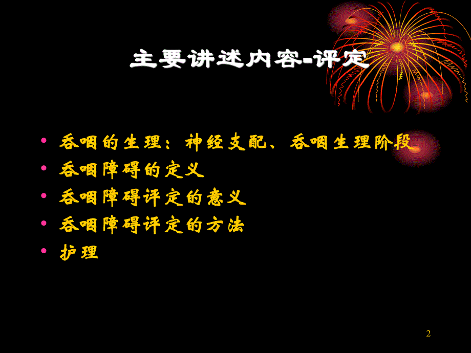 吞咽障碍患者的护理.ppt_第2页