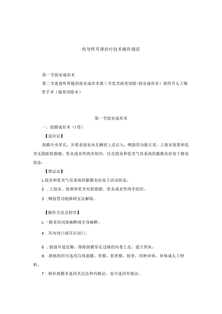 耳鼻喉头颈外科传导性耳聋治疗临床技术操作规范2023版.docx_第1页