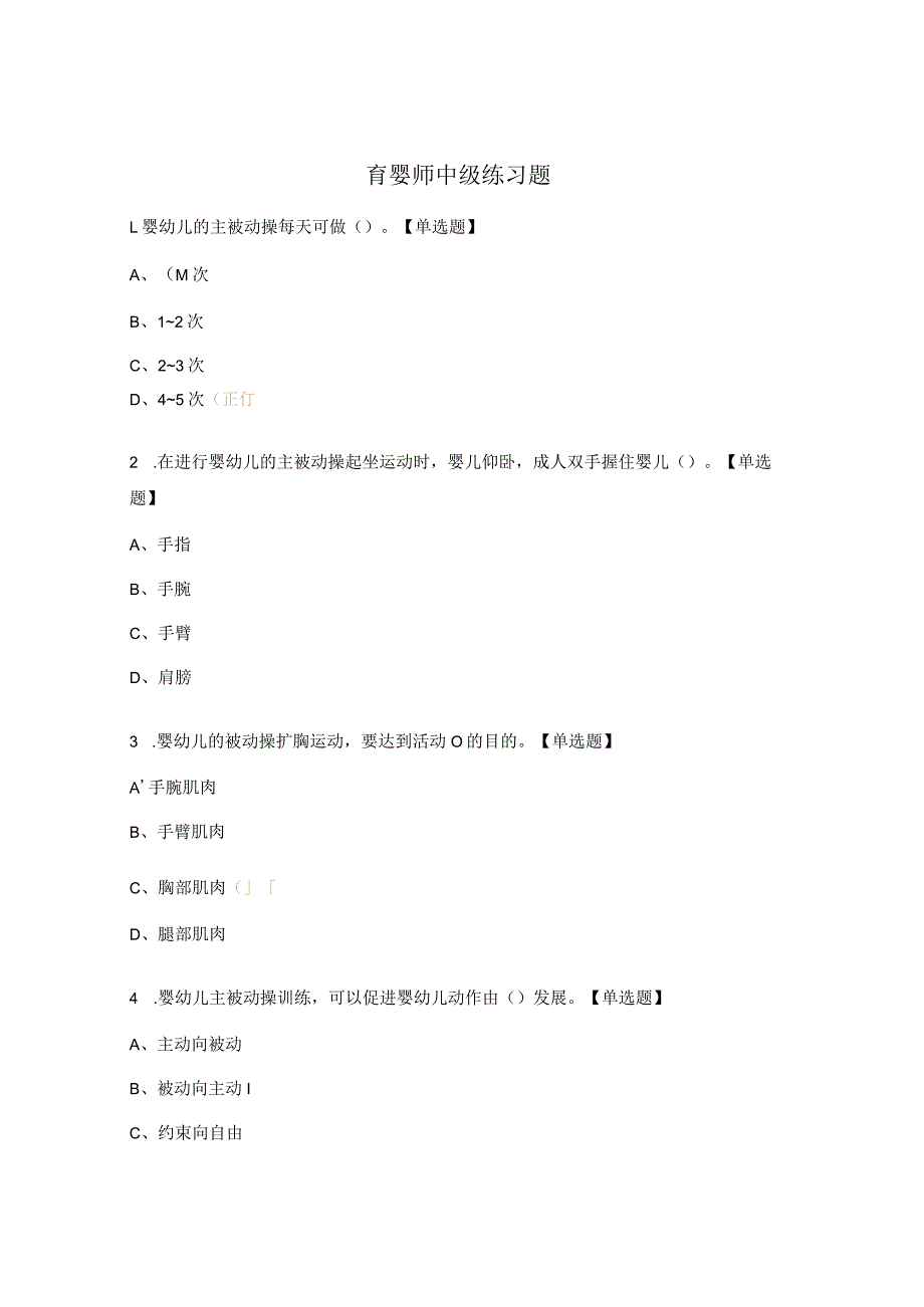 育婴师中级练习题.docx_第1页