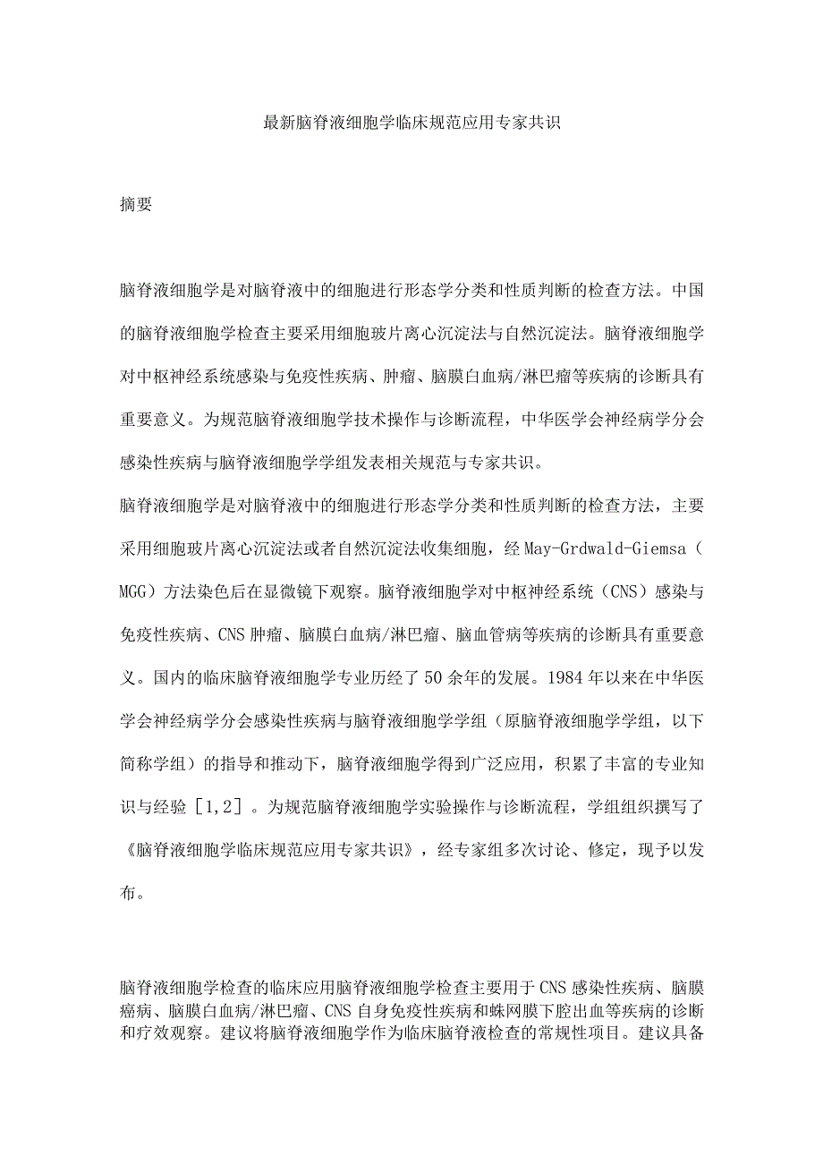 最新脑脊液细胞学临床规范应用专家共识.docx_第1页