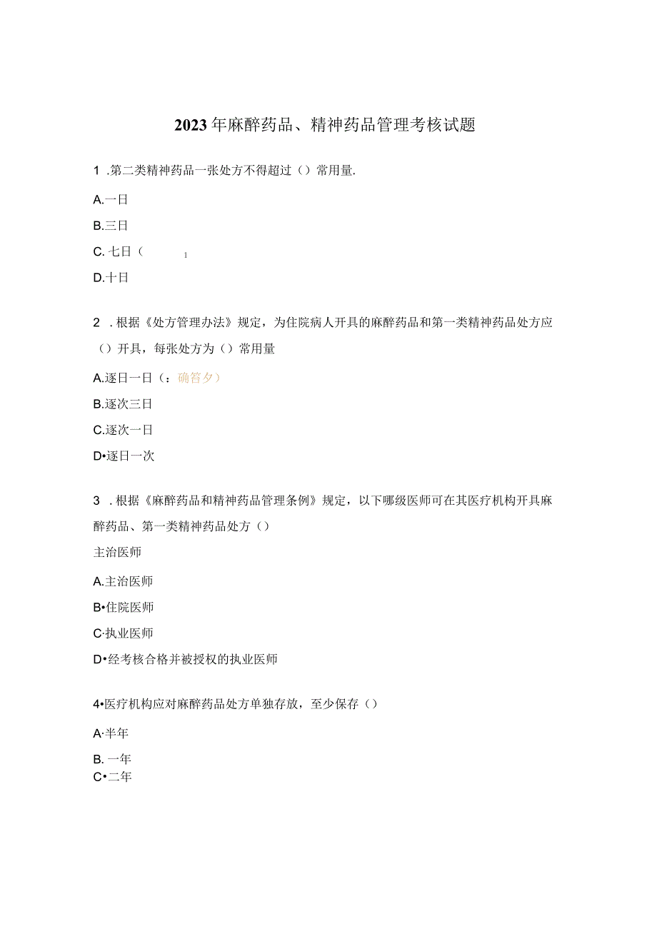 2023年麻醉药品、精神药品管理考核试题.docx_第1页