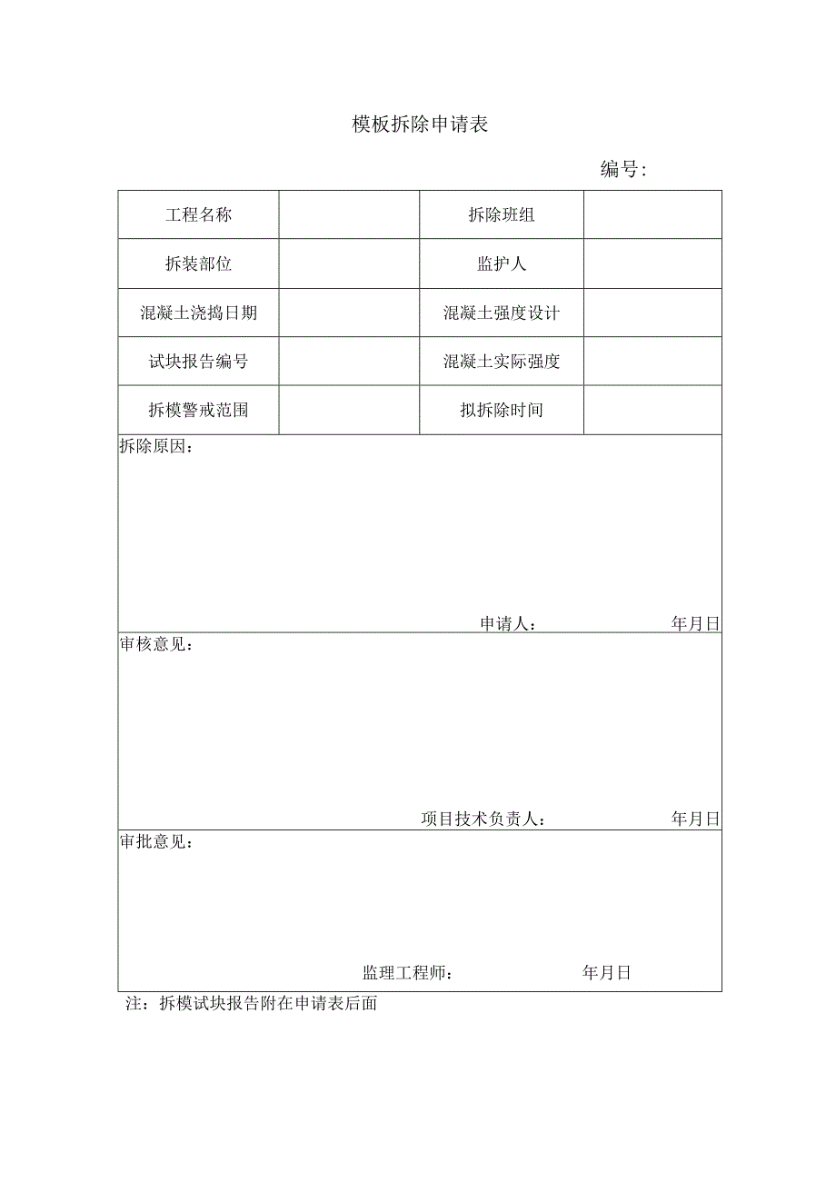 模板拆除申请表.docx_第1页