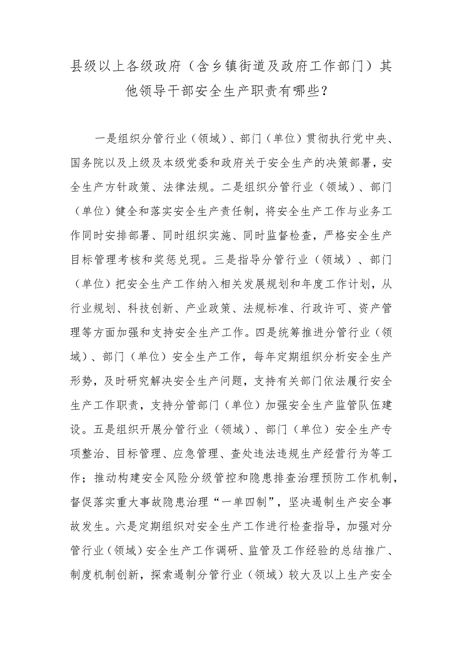 县级以上各级政府（含乡镇街道及政府工作部门）其他领导干部安全生产职责有哪些？.docx_第1页