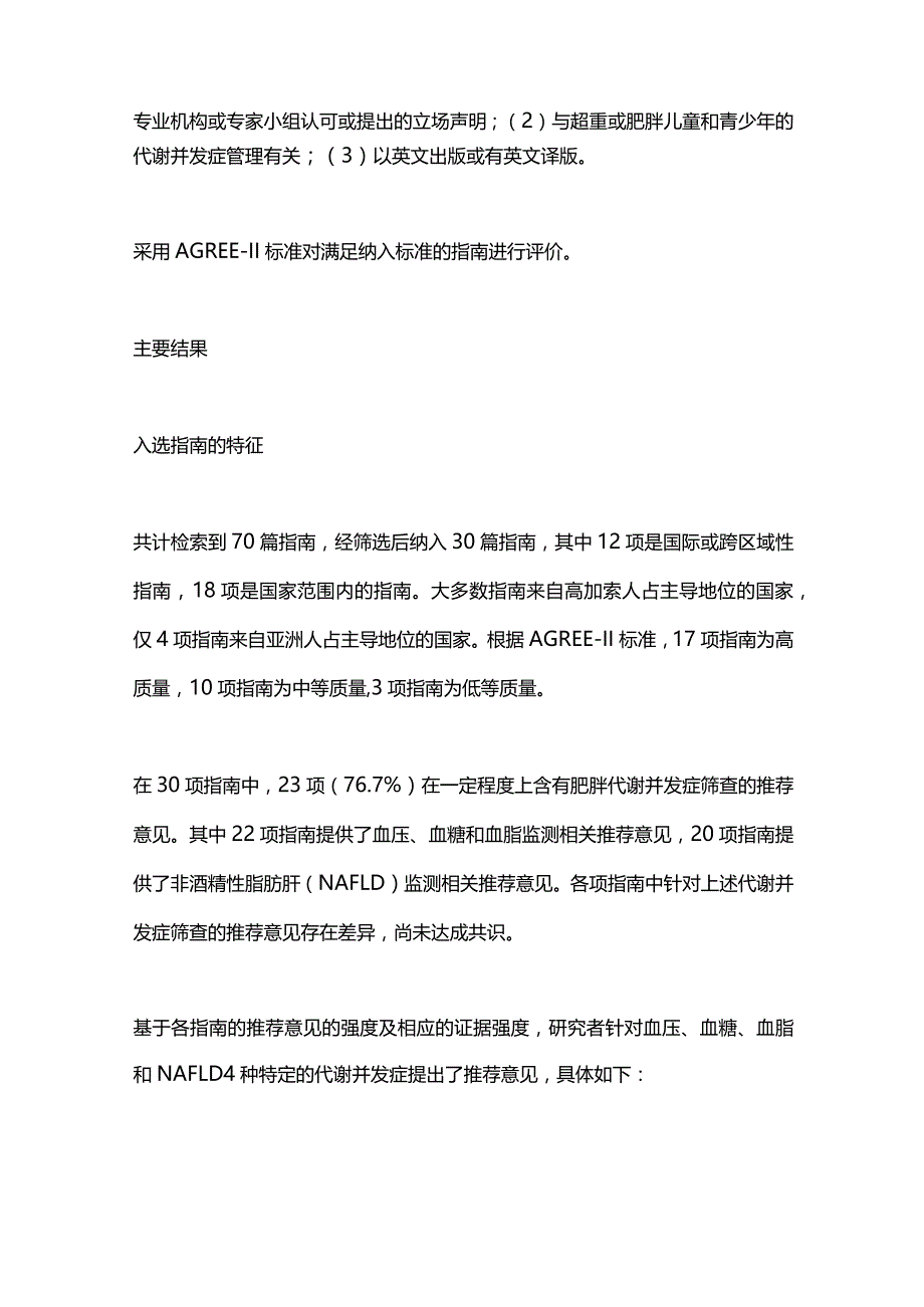 2024儿童和青少年肥胖代谢并发症的筛查建议.docx_第2页