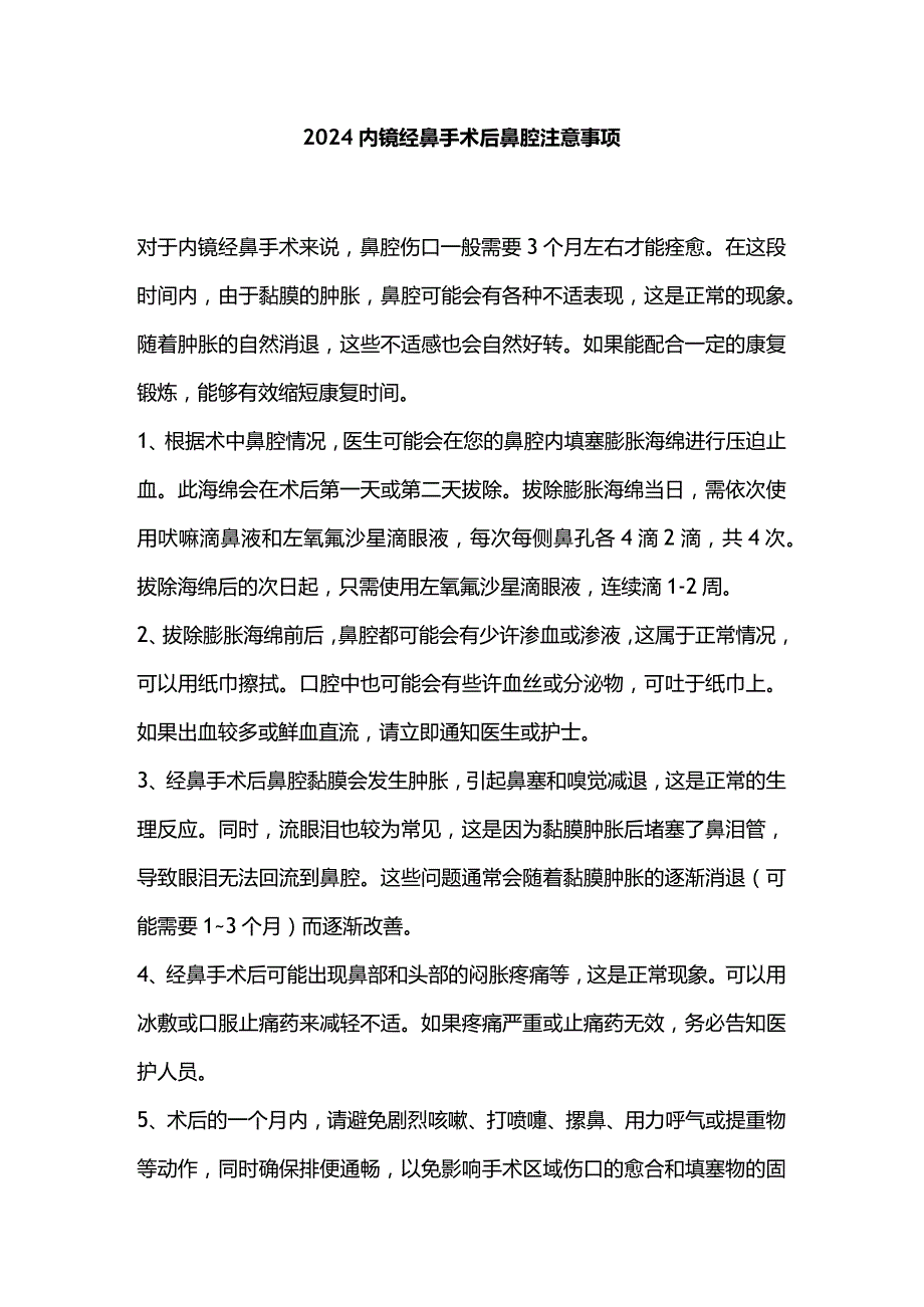 2024内镜经鼻手术后鼻腔注意事项.docx_第1页