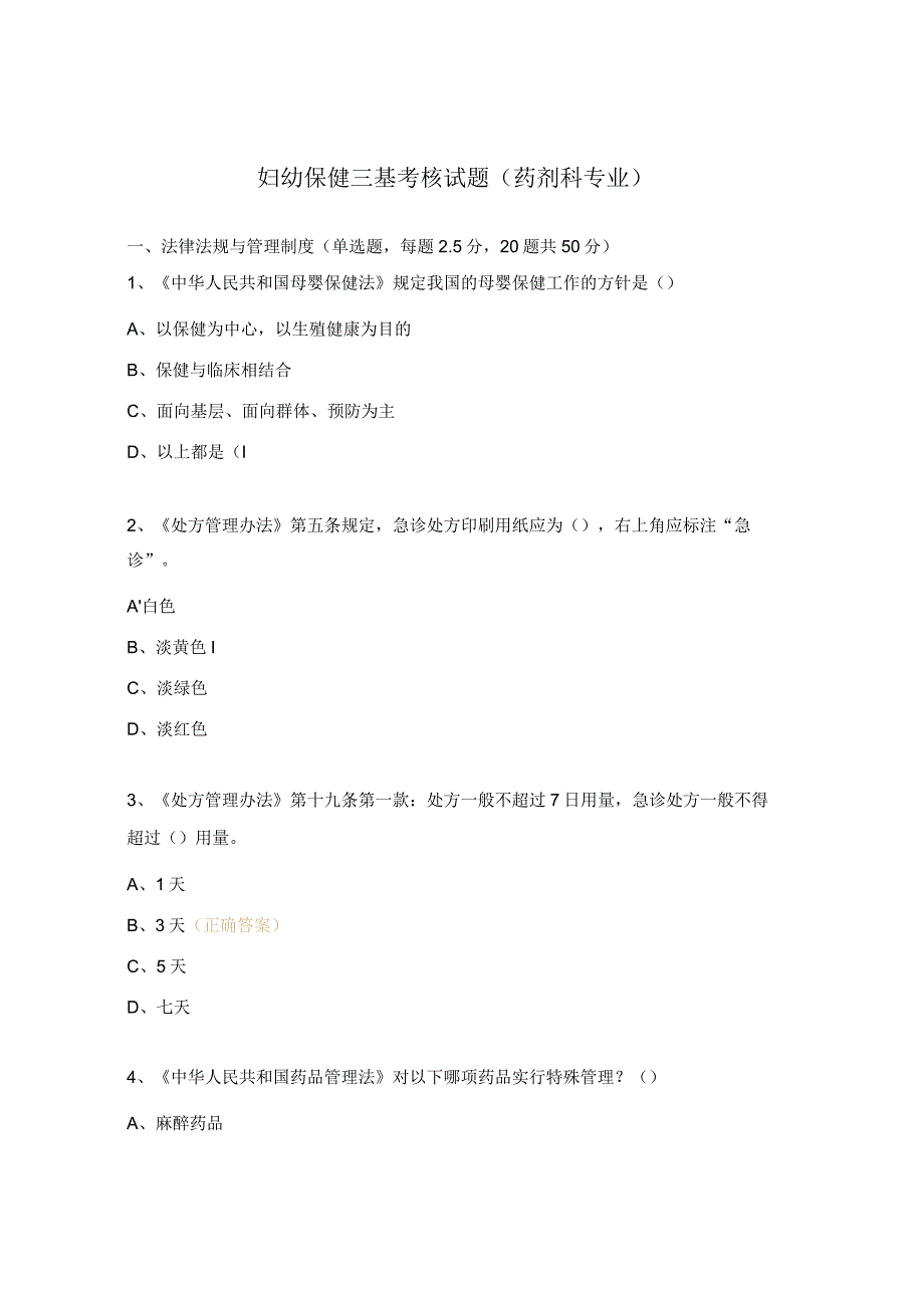 妇幼保健三基考核试题 （ 药剂科专业）.docx_第1页