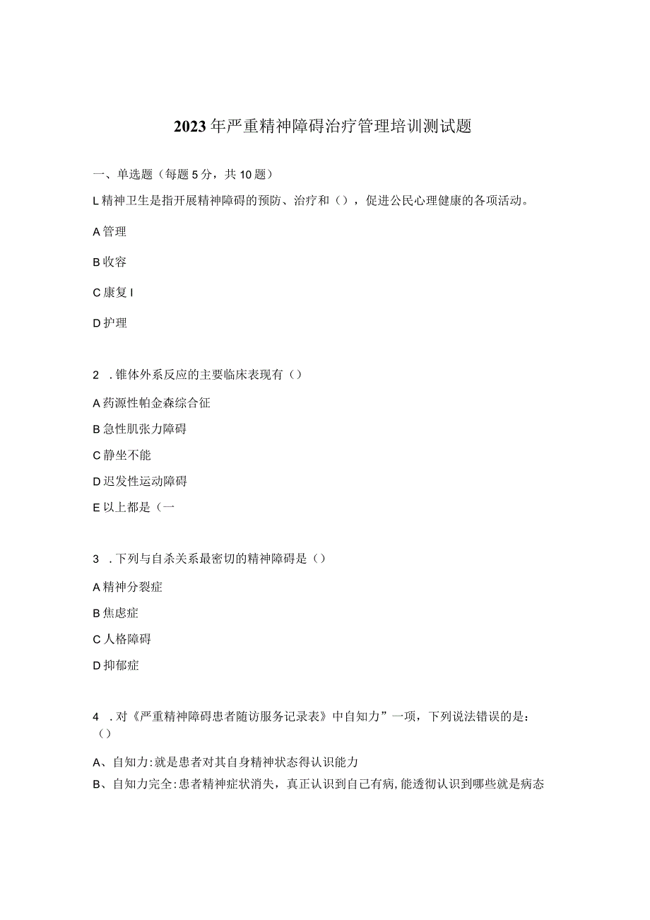 2023年严重精神障碍治疗管理培训测试题.docx_第1页