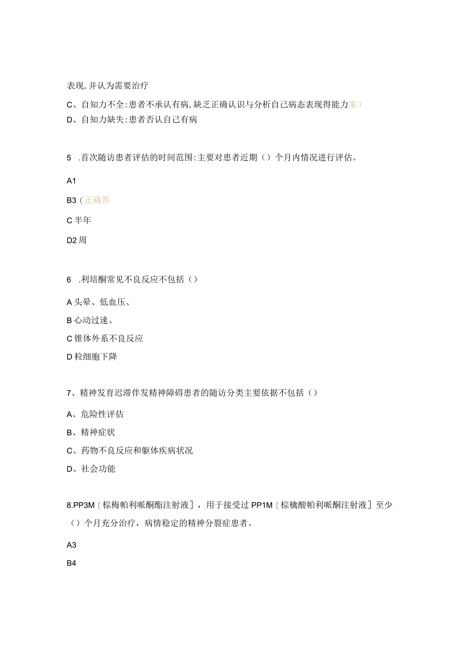 2023年严重精神障碍治疗管理培训测试题.docx_第2页