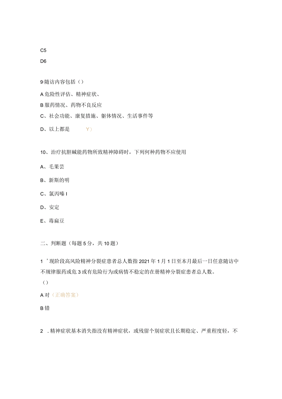 2023年严重精神障碍治疗管理培训测试题.docx_第3页