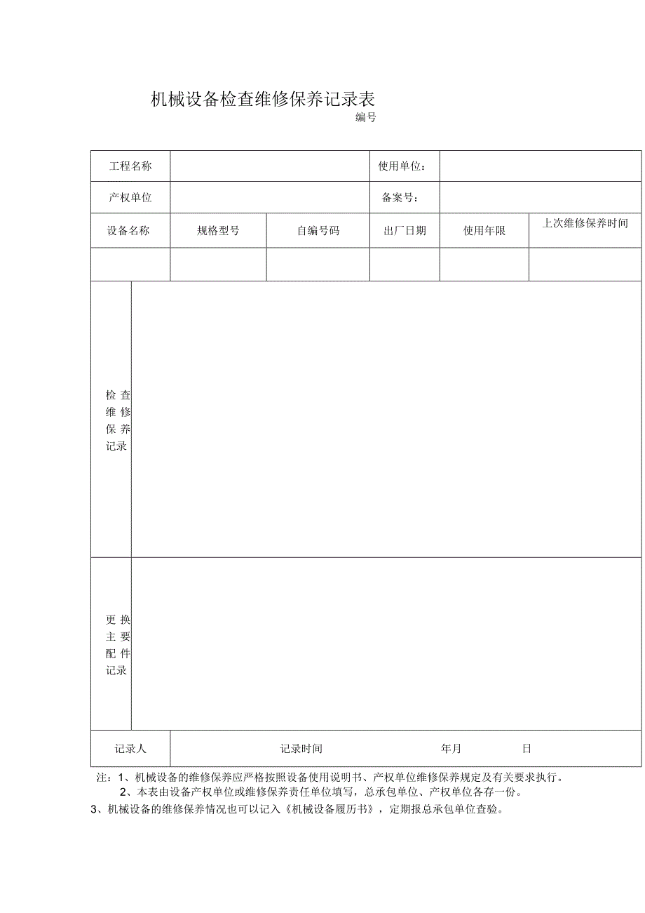 机械设备检查维修保养记录表.docx_第1页