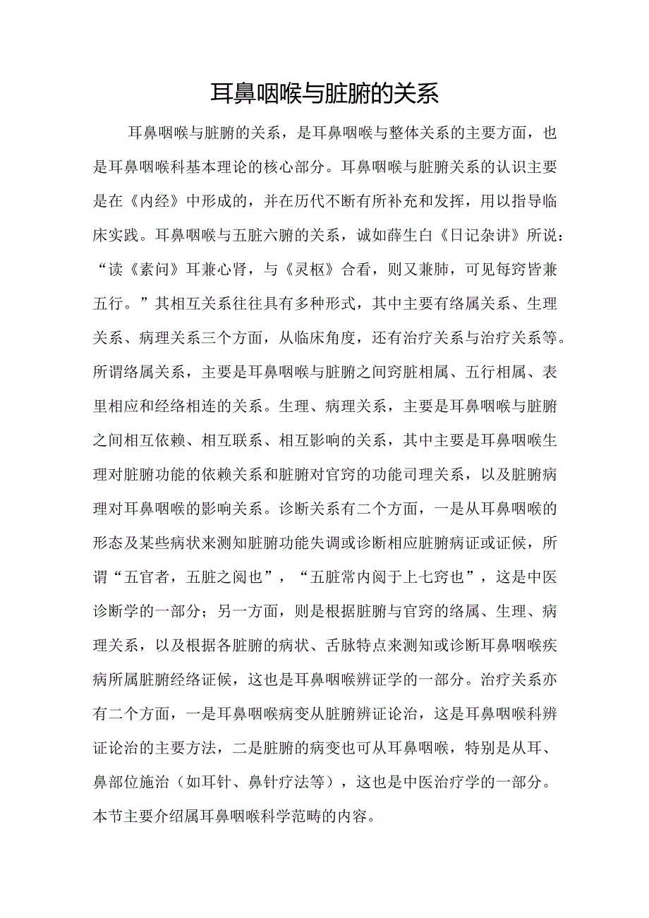 中医：耳鼻咽喉与脏腑的关系.docx_第1页