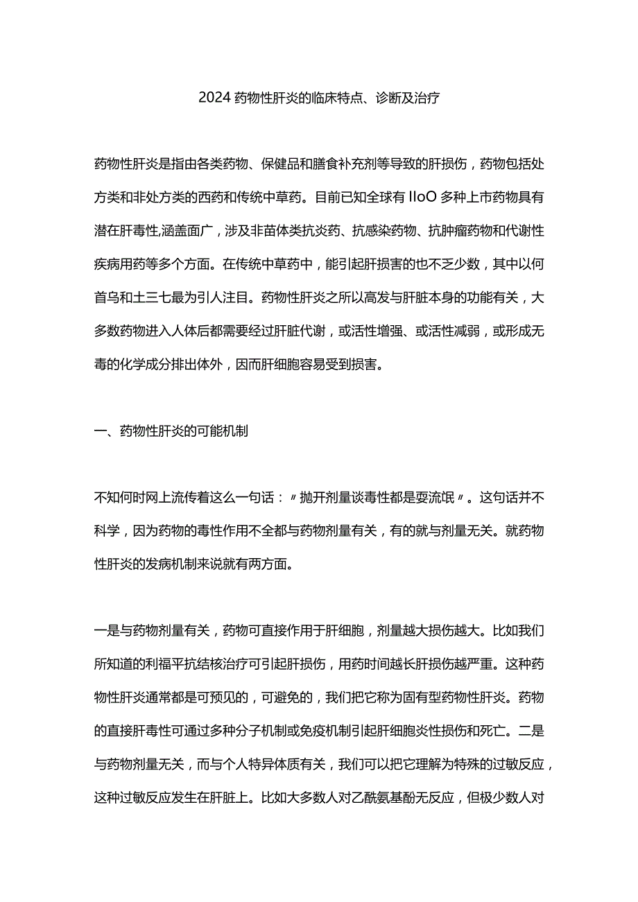 2024药物性肝炎的临床特点、诊断及治疗.docx_第1页