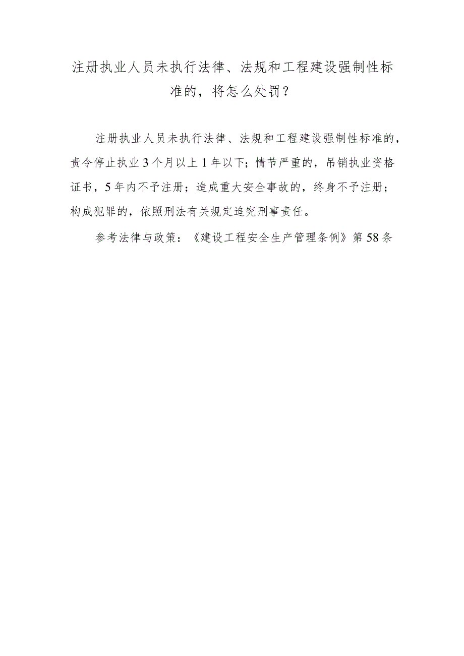 注册执业人员未执行法律、法规和工程建设强制性标准的将怎么处罚？.docx_第1页