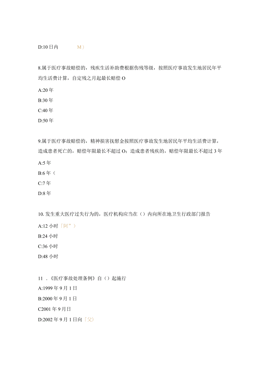 医疗事故处理条例考核试题.docx_第3页