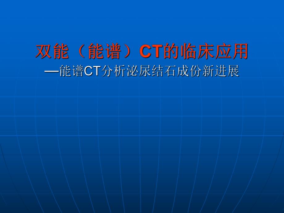 双能CT诊断泌尿系结石三.ppt_第1页